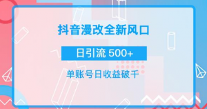 漫改头像图项目，实操日收益破千！通过实操日引流500+-欢迎访问本站