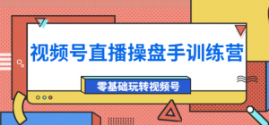 视频号直播运营课程：零基础玩转视频号（10节课）外面收费700-欢迎访问本站